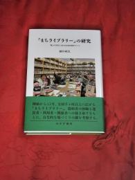 「まちライブラリー」の研究　「個」が主役になれる社会的資本づくり