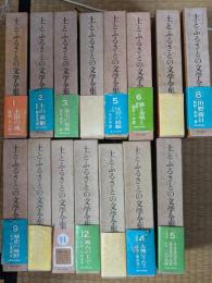 土とふるさとの文学全集　全15巻揃