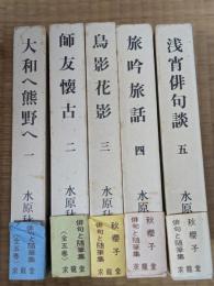 水原秋桜子俳句と随筆集