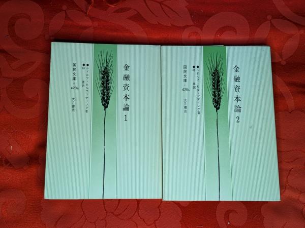 金融資本論　ヒルファディング著　独語原書　1923年　ウィーン　世紀超え 金融資本論 ヒルファディング著 独語原書 1923年 ウィーン 世紀超え