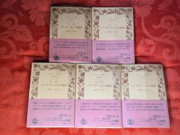 ラブレー　第一～第五之書　ガルガンチュワ物語・パンタグリェル物語　全5巻揃　岩波文庫　