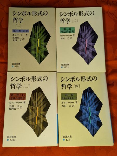 シンボル形式の哲学 全4冊 岩波文庫