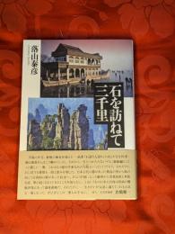 石を訪ねて三千里