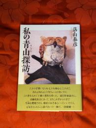私の青山探訪
