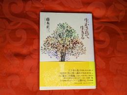 生かされて生きる
