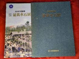 盆栽水石展 : 政府出展 : 日本万国博