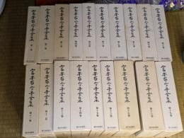 宮本百合子全集　１〜２５、別１〜２、補１〜２、別冊、補遺、全３１巻揃３１冊
