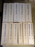 宮本百合子全集　１〜２５、別１〜２、補１〜２、別冊、補遺、全３１巻揃３１冊