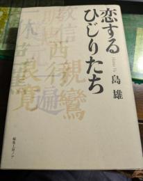 恋するひじりたち