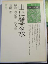山に登る水 : 植林わが第二の人生