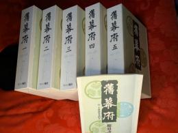 舊幕府（旧幕府）　全5巻＋別冊総目次　全6冊揃　復刻版