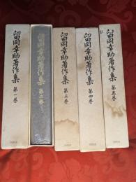 留岡幸助著作集　全5巻揃