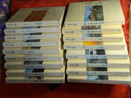 文学の旅　全17巻揃
