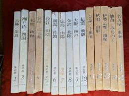 味の旅　美しい日本の旅/食べあるき実用ガイド　1-15巻セット