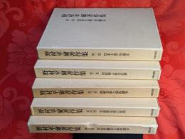 野村平爾著作集　全5巻揃