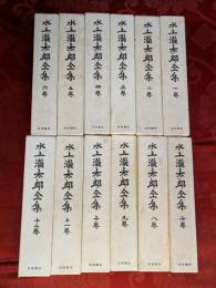 水上滝太郎全集　全12巻揃