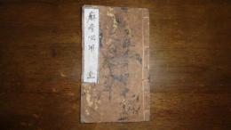 麻疹必用　全