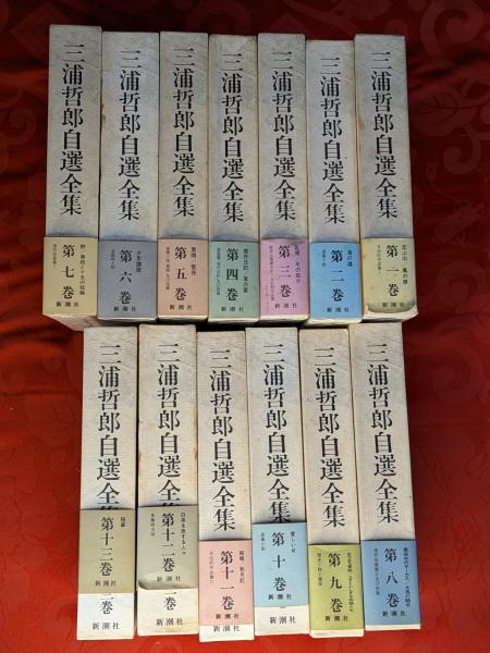 三浦哲郎　自選全集　全１３巻 Amazon.co.jp: 三浦哲郎自選全集 第13巻 : 三浦 哲郎: 本