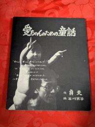 愛ちゃんのための童話