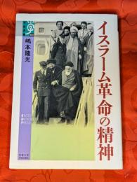 イスラーム革命の精神
