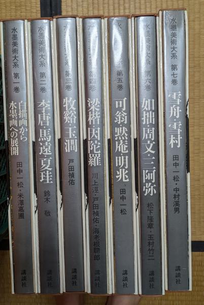 【美術全集】水墨美術大系 全15巻揃い 講談社 定価22万 講談社 水墨美術大系 全15巻