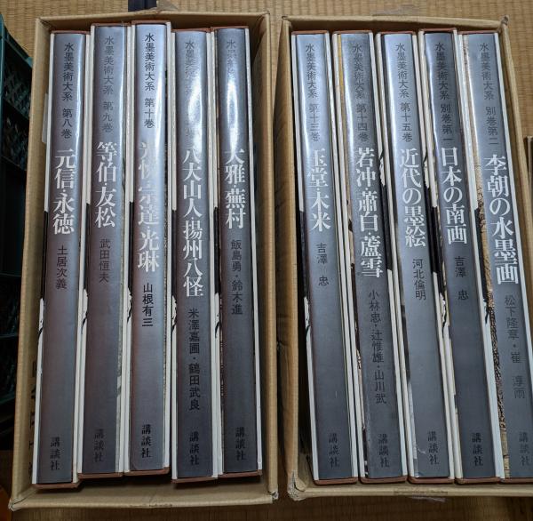 水墨美術大系 全15巻+別巻1・2 全17巻揃 / 古本、中古本、古 水墨美術大系 全15巻+別巻1・2 全17巻揃 / 古本、中古本、古