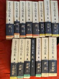 金子光晴全集　全15巻揃