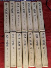 漢方と漢薬　復刻版　総索引共全28冊揃