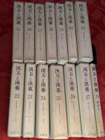 漢方と漢薬　復刻版　総索引共全28冊揃
