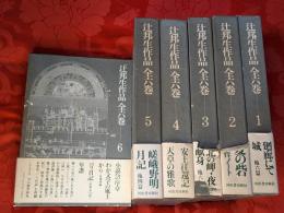辻邦生作品　全六巻　全6巻揃