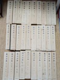 露伴全集　全44巻揃（本巻41冊・別巻2冊・附録「月報抄他」）