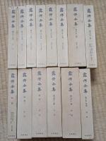 露伴全集　全44巻揃（本巻41冊・別巻2冊・附録「月報抄他」）