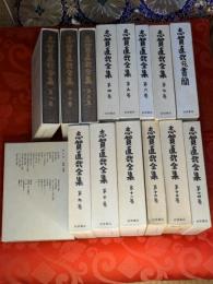 志賀直哉全集　全14巻＋別巻（志賀直哉宛書簡）　全15冊揃