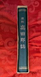 高田郡誌　復刻版