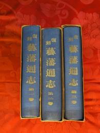 芸藩通志　復刻版　全3巻揃