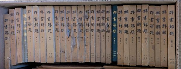 芸藩通志 復刻版 全3巻揃(頼杏坪 等編) / 芸備書房 / 古本、中古 芸藩通志 復刻版 全3巻揃(頼杏坪 等編) / 芸備書房 / 古本、中古