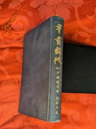 群書類従正續分類總目録・文獻年表