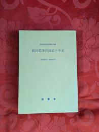 続行政事件訴訟十年史（昭和33年～昭和42年）