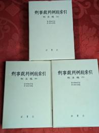 刑事裁判例総索引　刑法編　上中下巻三冊揃　自昭和22年至昭和53年