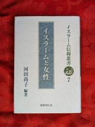 イスラームと女性  イスラーム信仰叢書 7
