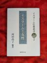 イスラームと女性  イスラーム信仰叢書 7<br />
 ＜イスラーム信仰叢書 7＞