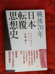 戦後70年日本転覆思想史