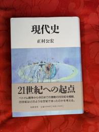 現代史
