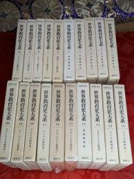 世界教育史大系　全40巻揃
