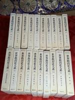 世界教育史大系　全40巻揃