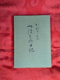 かねさんのつはもの日記
