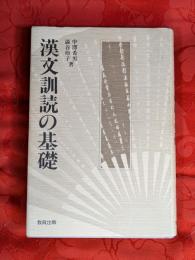 漢文訓読の基礎