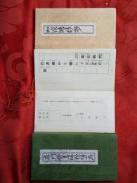 妙講一座・如説修行抄