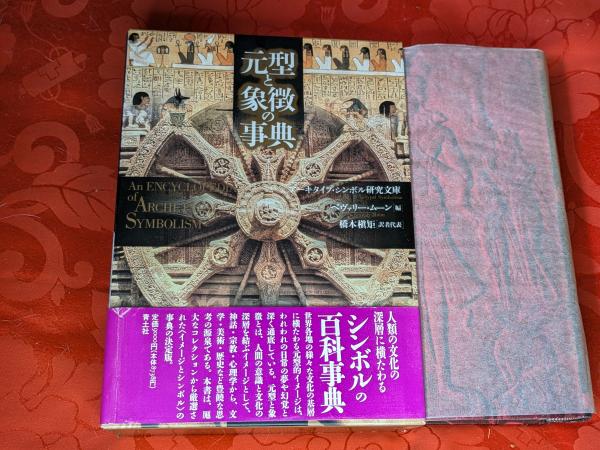 元型と象徴の事典(アーキタイプ・シンボル研究文庫, ベヴァリー