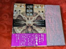 元型と象徴の事典